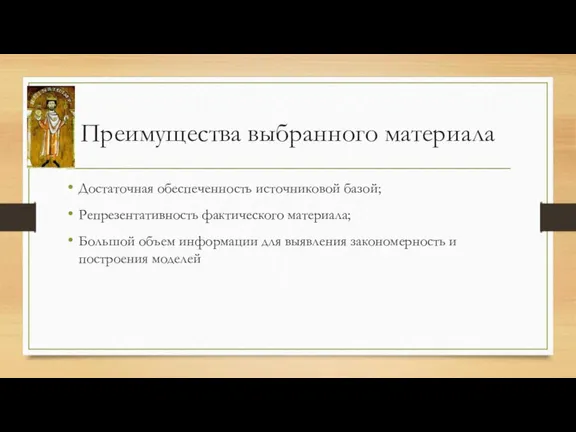 Преимущества выбранного материала Достаточная обеспеченность источниковой базой; Репрезентативность фактического материала; Большой объем