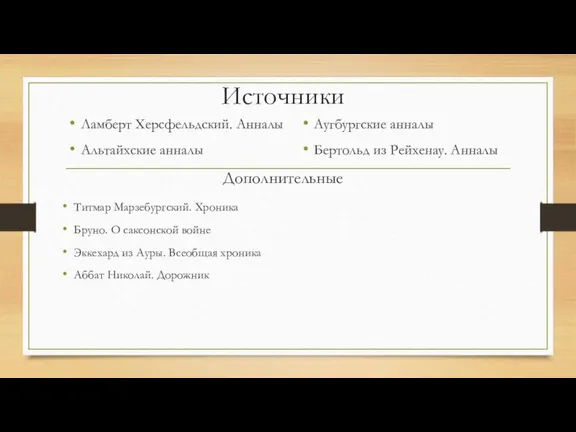 Источники Ламберт Херсфельдский. Анналы Альтайхские анналы Аугбургские анналы Бертольд из Рейхенау. Анналы