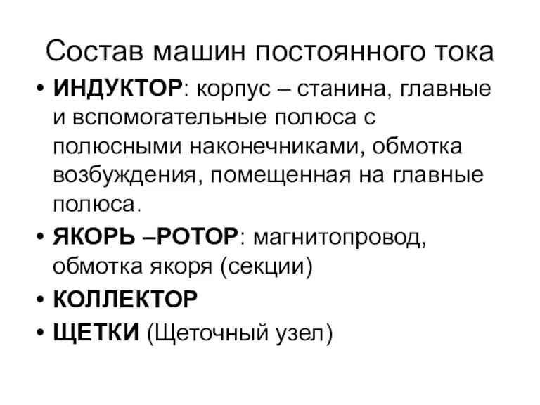 Состав машин постоянного тока ИНДУКТОР: корпус – станина, главные и вспомогательные полюса