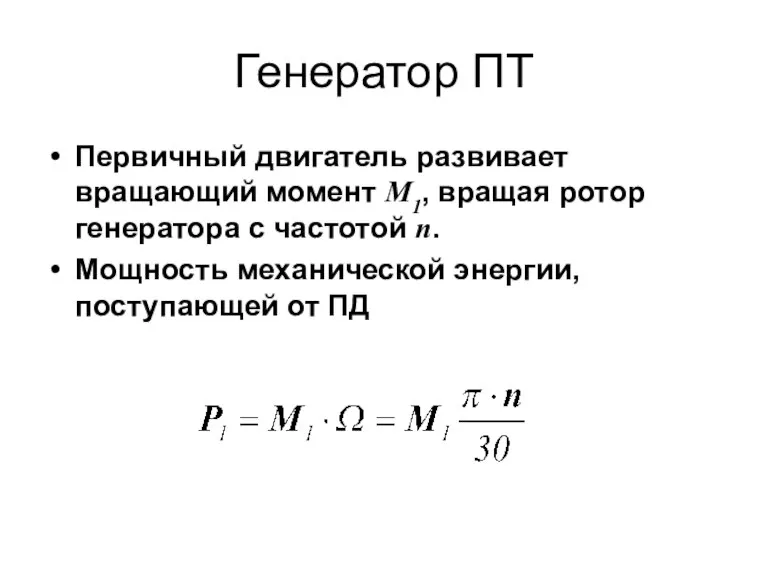 Генератор ПТ Первичный двигатель развивает вращающий момент М1, вращая ротор генератора с