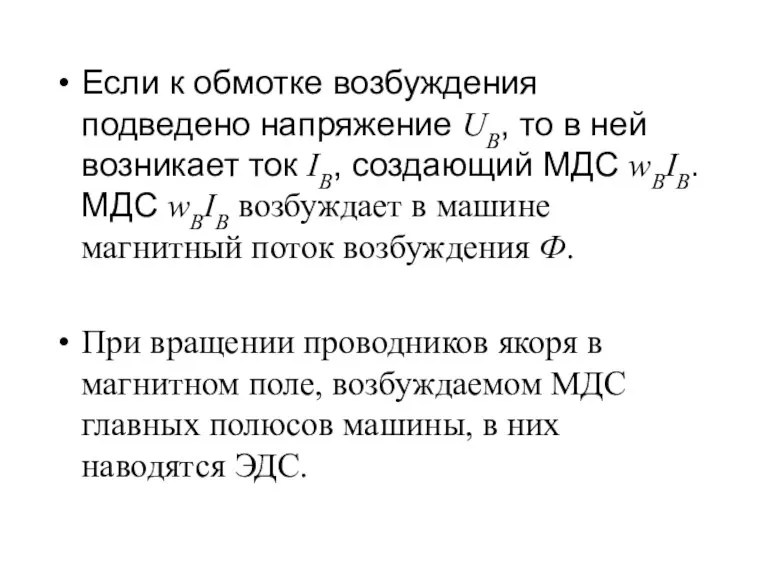 Если к обмотке возбуждения подведено напряжение UВ, то в ней возникает ток