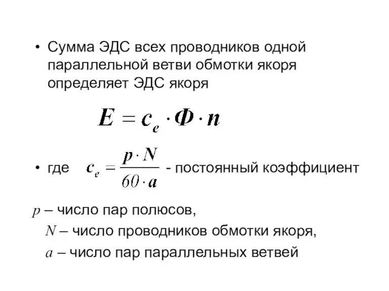 Сумма ЭДС всех проводников одной параллельной ветви обмотки якоря определяет ЭДС якоря