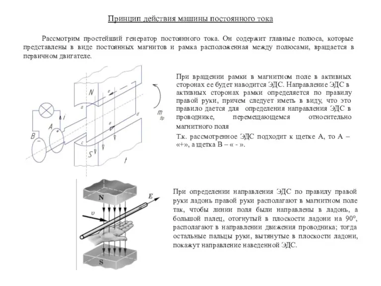 Принцип действия машины постоянного тока Рассмотрим простейший генератор постоянного тока. Он содержит