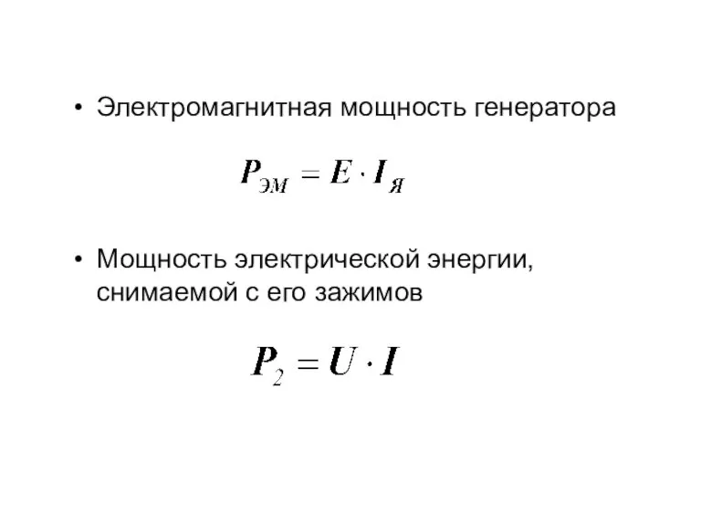 Электромагнитная мощность генератора Мощность электрической энергии, снимаемой с его зажимов