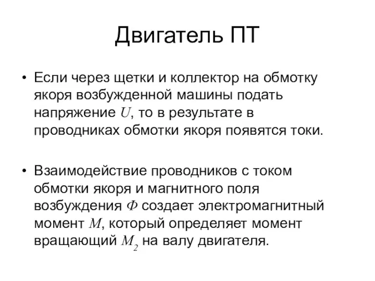 Двигатель ПТ Если через щетки и коллектор на обмотку якоря возбужденной машины