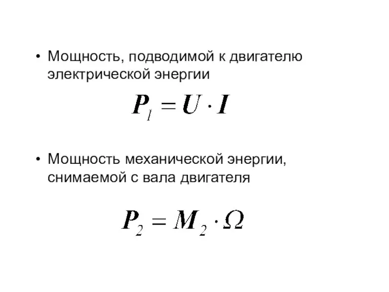 Мощность, подводимой к двигателю электрической энергии Мощность механической энергии, снимаемой с вала двигателя