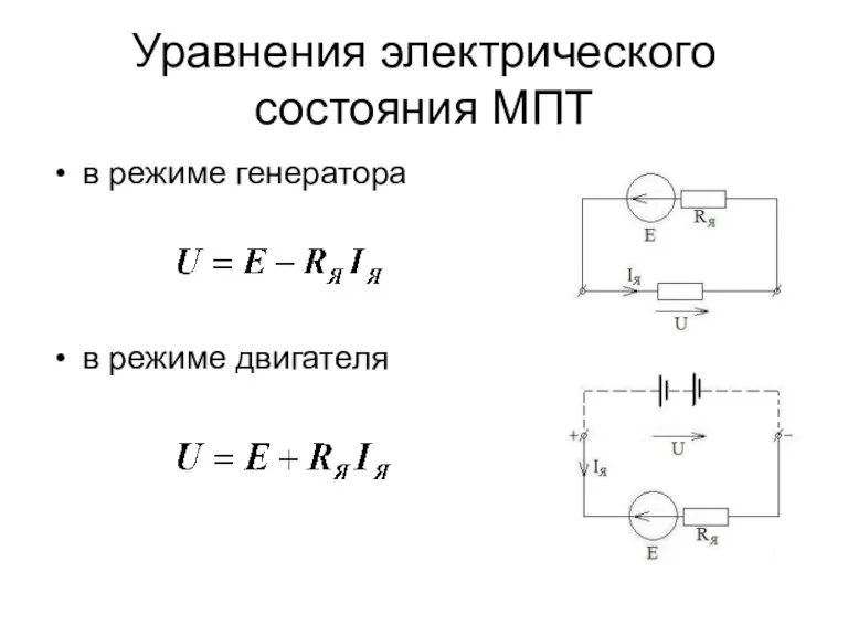 Уравнения электрического состояния МПТ в режиме генератора в режиме двигателя