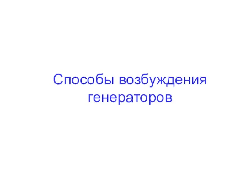 Способы возбуждения генераторов