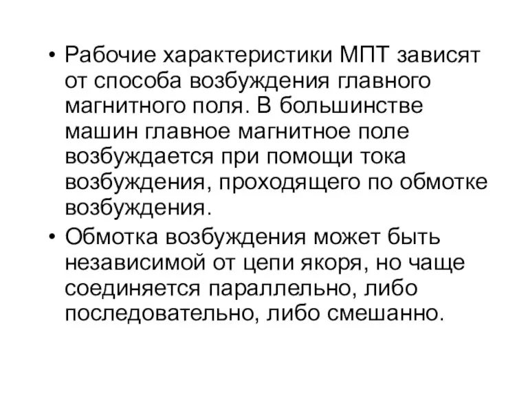 Рабочие характеристики МПТ зависят от способа возбуждения главного магнитного поля. В большинстве