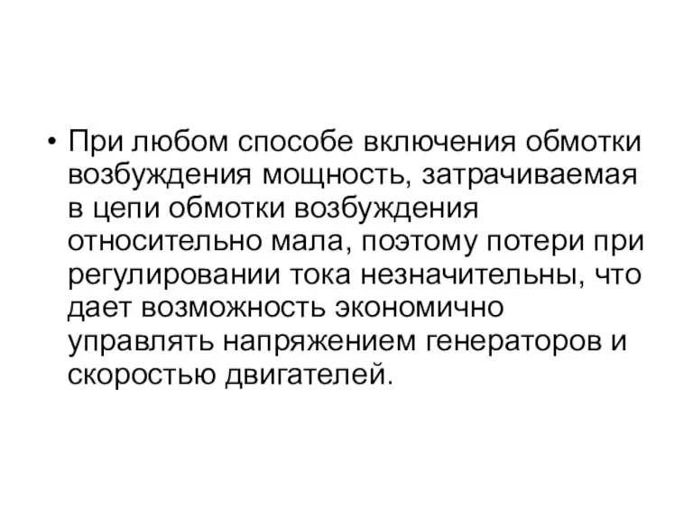 При любом способе включения обмотки возбуждения мощность, затрачиваемая в цепи обмотки возбуждения