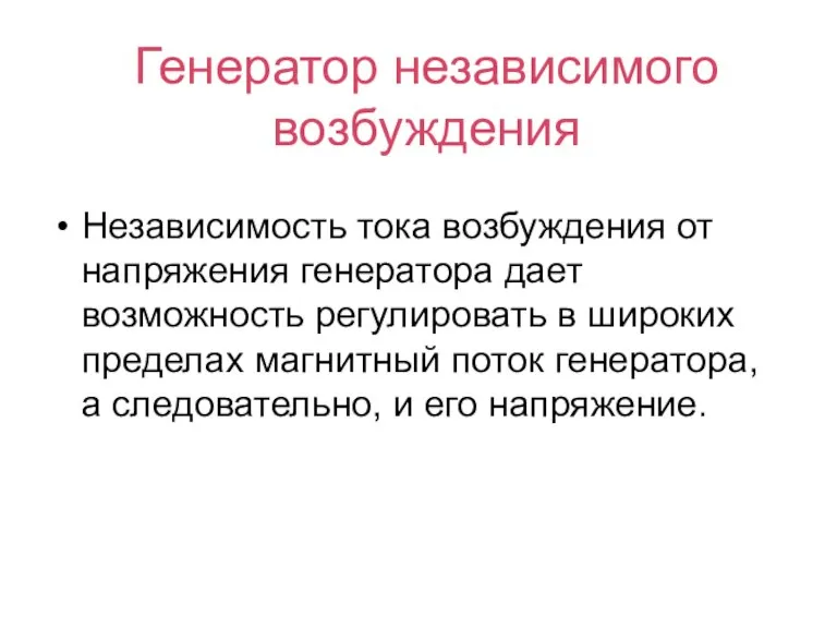 Независимость тока возбуждения от напряжения генератора дает возможность регулировать в широких пределах