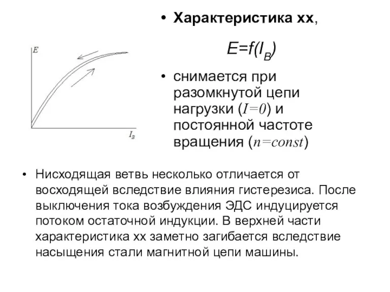 Характеристика хх, снимается при разомкнутой цепи нагрузки (I=0) и постоянной частоте вращения