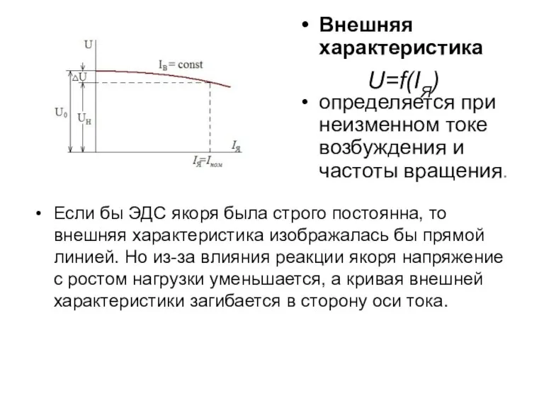 Внешняя характеристика определяется при неизменном токе возбуждения и частоты вращения. Если бы