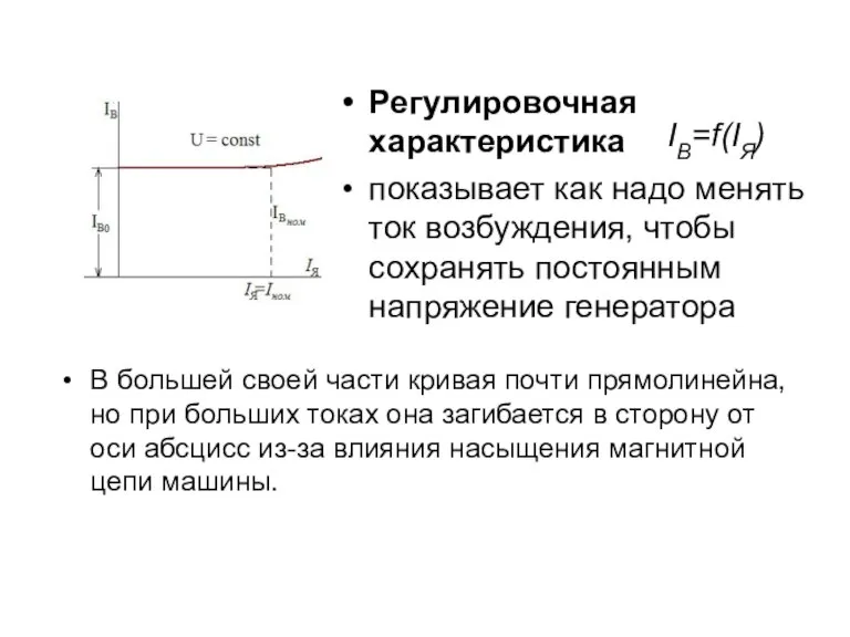 Регулировочная характеристика показывает как надо менять ток возбуждения, чтобы сохранять постоянным напряжение