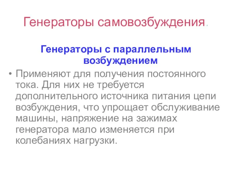 Генераторы самовозбуждения. Генераторы с параллельным возбуждением Применяют для получения постоянного тока. Для