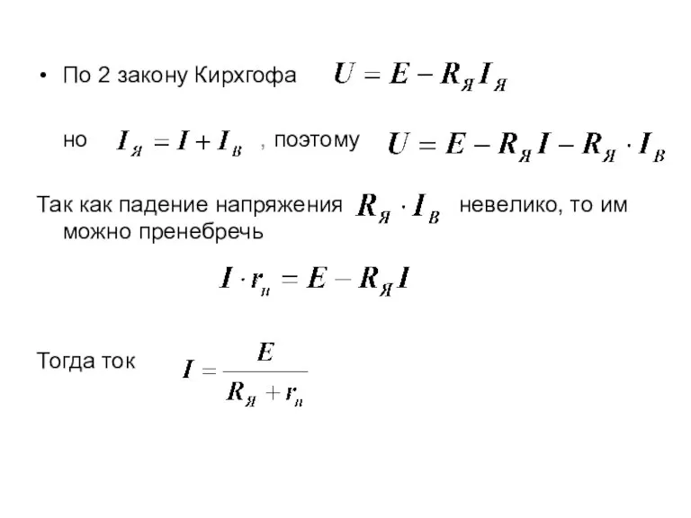 По 2 закону Кирхгофа но , поэтому Так как падение напряжения невелико,