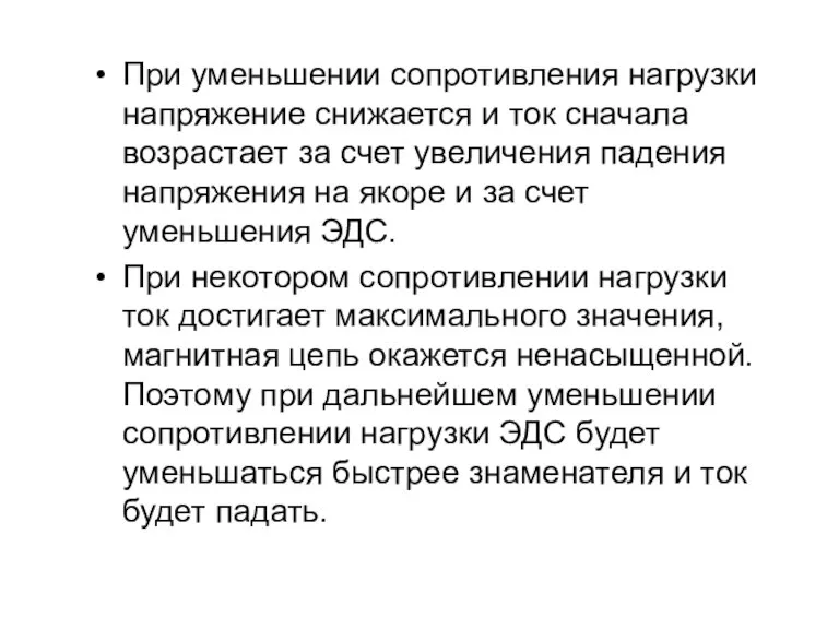 При уменьшении сопротивления нагрузки напряжение снижается и ток сначала возрастает за счет