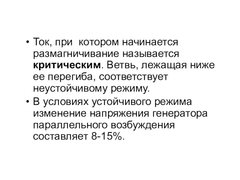 Ток, при котором начинается размагничивание называется критическим. Ветвь, лежащая ниже ее перегиба,