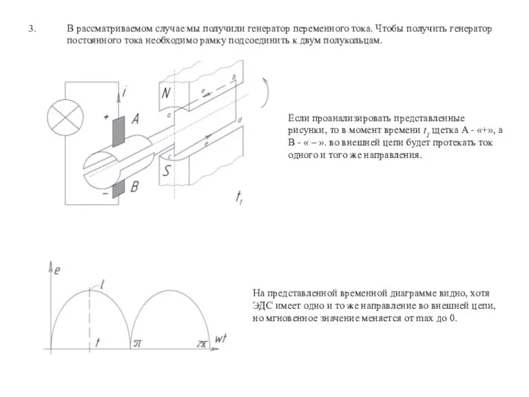 В рассматриваемом случае мы получили генератор переменного тока. Чтобы получить генератор постоянного