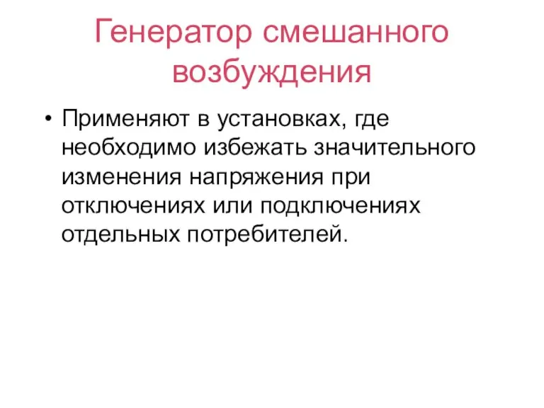 Генератор смешанного возбуждения Применяют в установках, где необходимо избежать значительного изменения напряжения