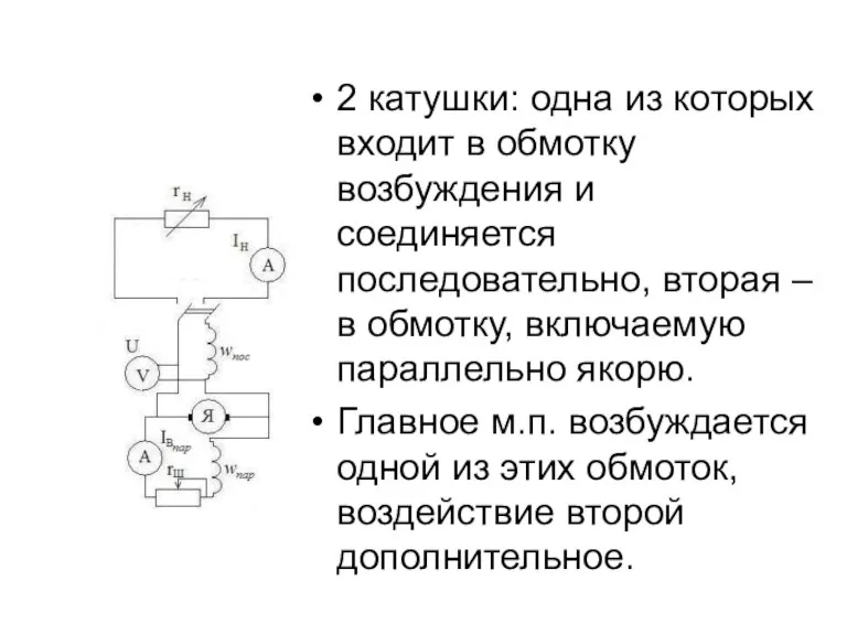 2 катушки: одна из которых входит в обмотку возбуждения и соединяется последовательно,