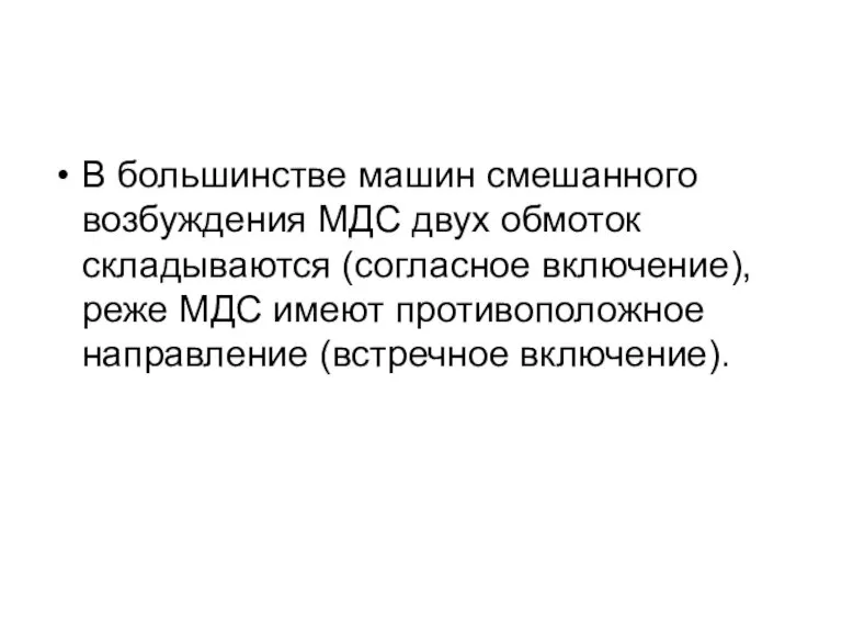 В большинстве машин смешанного возбуждения МДС двух обмоток складываются (согласное включение), реже