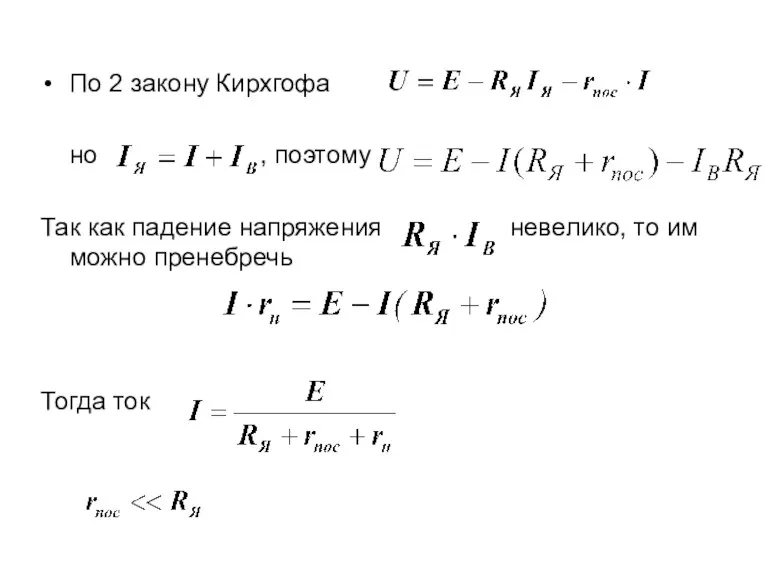 По 2 закону Кирхгофа но , поэтому Так как падение напряжения невелико,