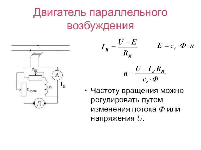 Двигатель параллельного возбуждения Частоту вращения можно регулировать путем изменения потока Ф или напряжения U.