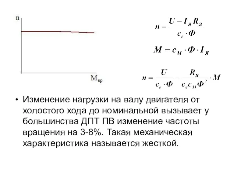 Изменение нагрузки на валу двигателя от холостого хода до номинальной вызывает у