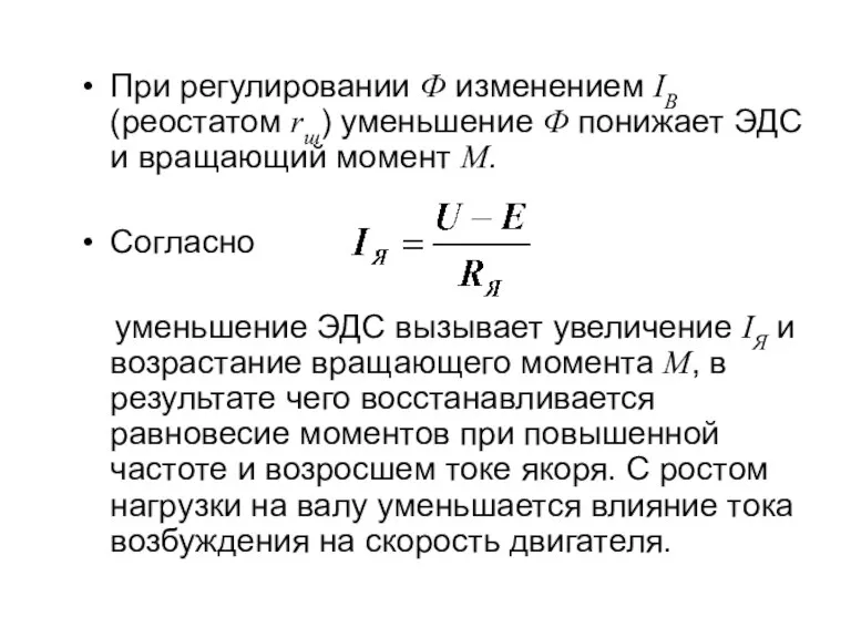 При регулировании Ф изменением IB (реостатом rш) уменьшение Ф понижает ЭДС и