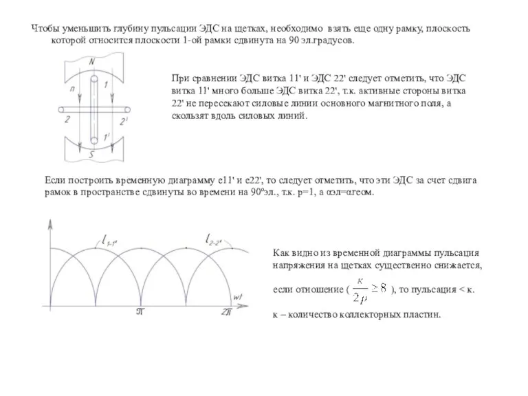 Чтобы уменьшить глубину пульсации ЭДС на щетках, необходимо взять еще одну рамку,