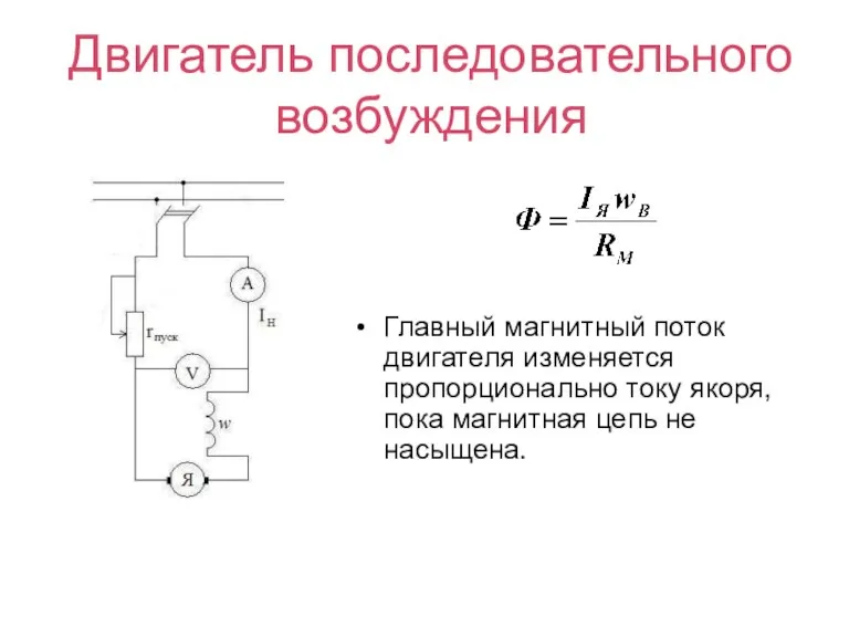 Двигатель последовательного возбуждения Главный магнитный поток двигателя изменяется пропорционально току якоря, пока магнитная цепь не насыщена.