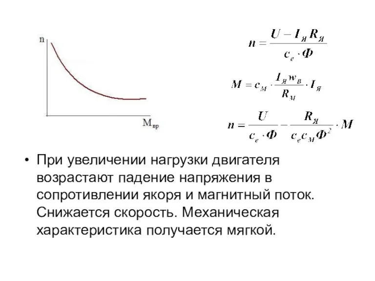 При увеличении нагрузки двигателя возрастают падение напряжения в сопротивлении якоря и магнитный
