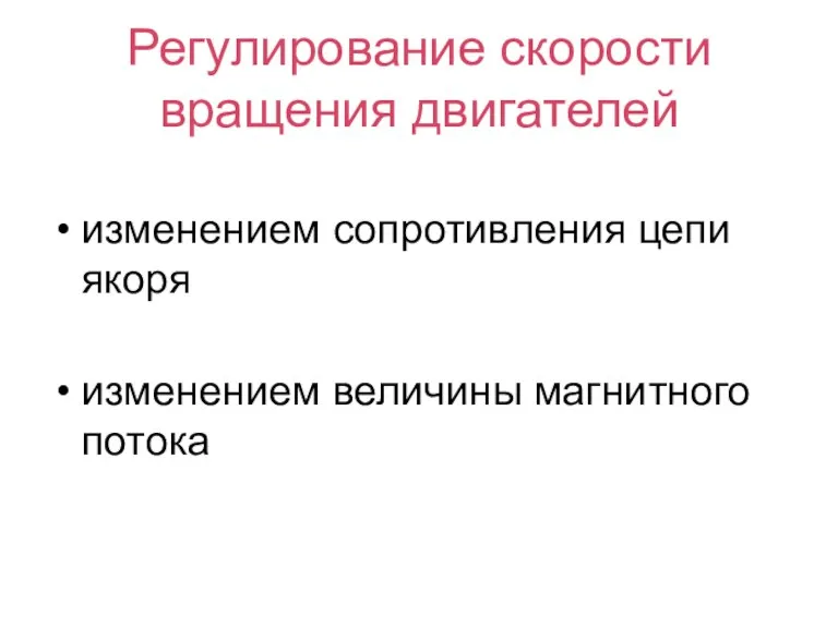 Регулирование скорости вращения двигателей изменением сопротивления цепи якоря изменением величины магнитного потока