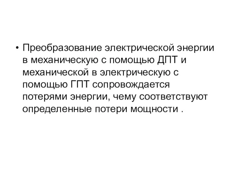 Преобразование электрической энергии в механическую с помощью ДПТ и механической в электрическую