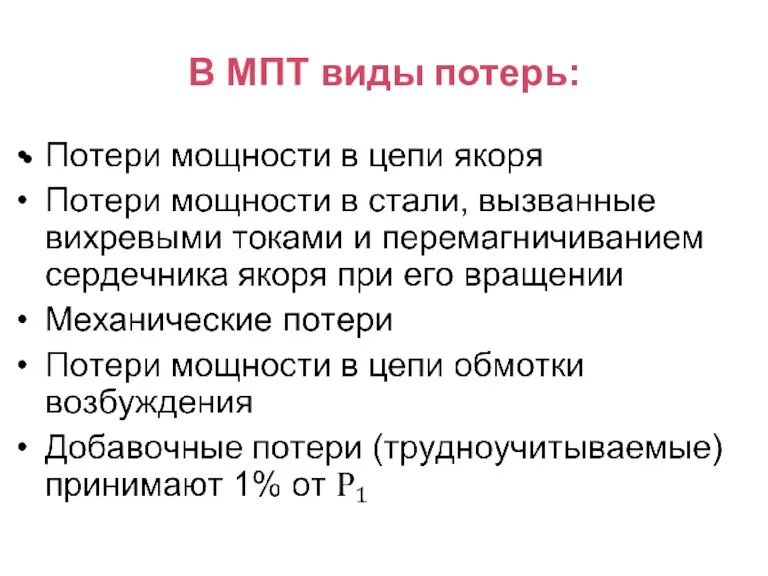 В МПТ виды потерь: