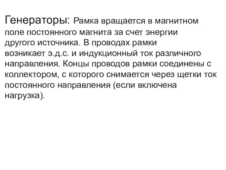 Генераторы: Рамка вращается в магнитном поле постоянного магнита за счет энергии другого