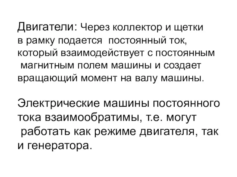 Двигатели: Через коллектор и щетки в рамку подается постоянный ток, который взаимодействует