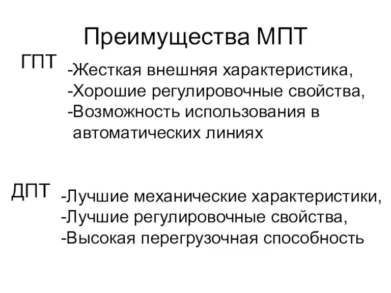 Преимущества МПТ ГПТ Жесткая внешняя характеристика, Хорошие регулировочные свойства, Возможность использования в