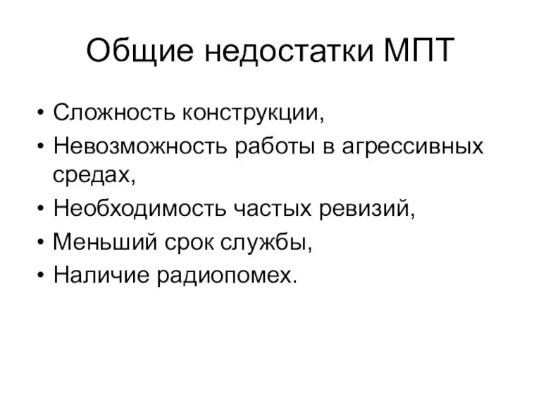 Общие недостатки МПТ Сложность конструкции, Невозможность работы в агрессивных средах, Необходимость частых