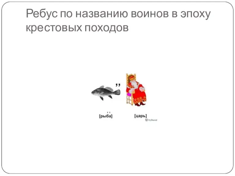 Ребус по названию воинов в эпоху крестовых походов