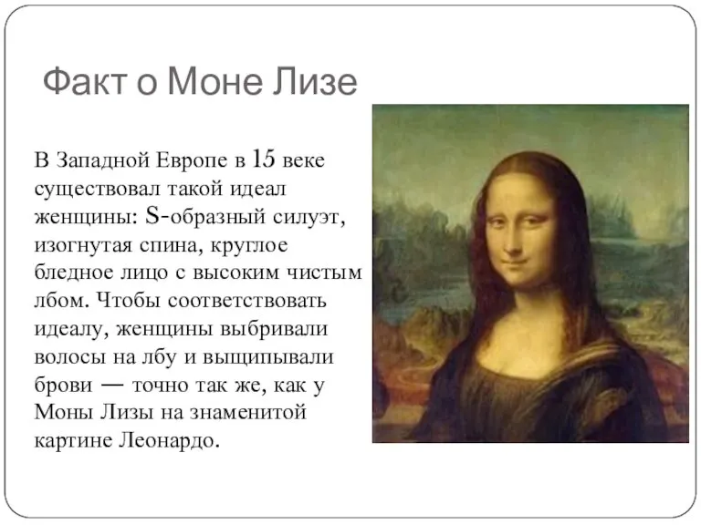 Факт о Моне Лизе В Западной Европе в 15 веке существовал такой