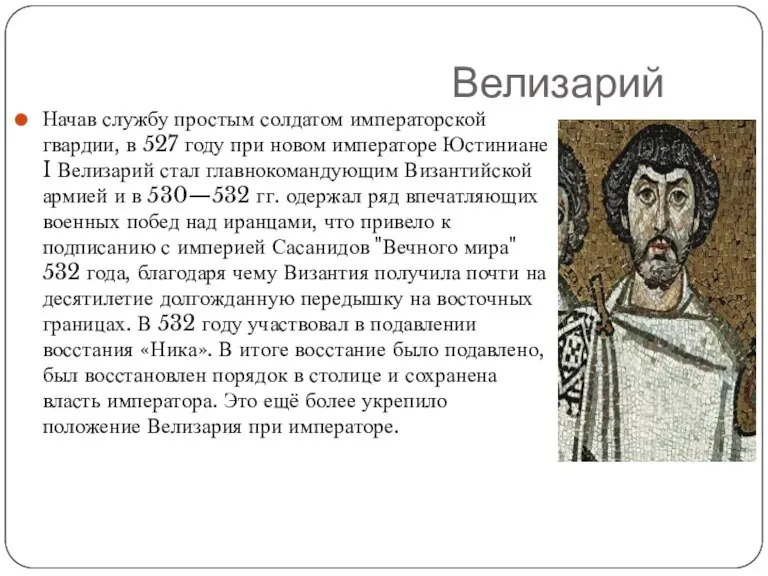 Велизарий Начав службу простым солдатом императорской гвардии, в 527 году при новом