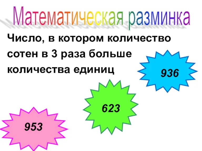 Число, в котором количество сотен в 3 раза больше количества единиц 936 953 623 Математическая разминка