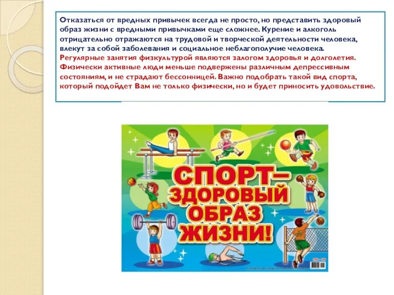 Отказаться от вредных привычек всегда не просто, но представить здоровый образ жизни