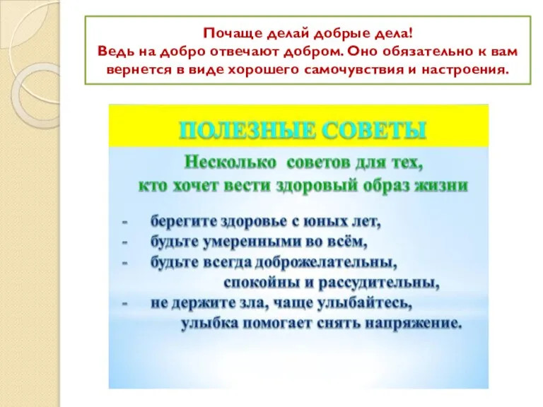 Почаще делай добрые дела! Ведь на добро отвечают добром. Оно обязательно к