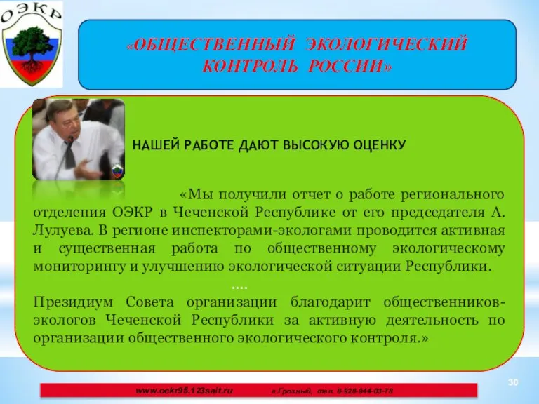 «ОБЩЕСТВЕННЫЙ ЭКОЛОГИЧЕСКИЙ КОНТРОЛЬ РОССИИ» www.oekr95.123sait.ru г.Грозный, тел. 8-928-944-03-78 НАШЕЙ РАБОТЕ ДАЮТ ВЫСОКУЮ