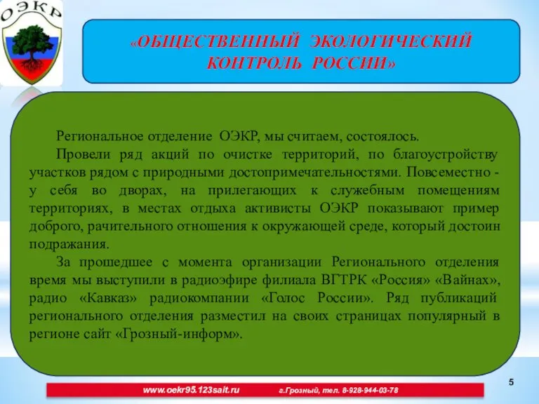 www.oekr95.123sait.ru г.Грозный, тел. 8-928-944-03-78 «ОБЩЕСТВЕННЫЙ ЭКОЛОГИЧЕСКИЙ КОНТРОЛЬ РОССИИ» Региональное отделение ОЭКР, мы