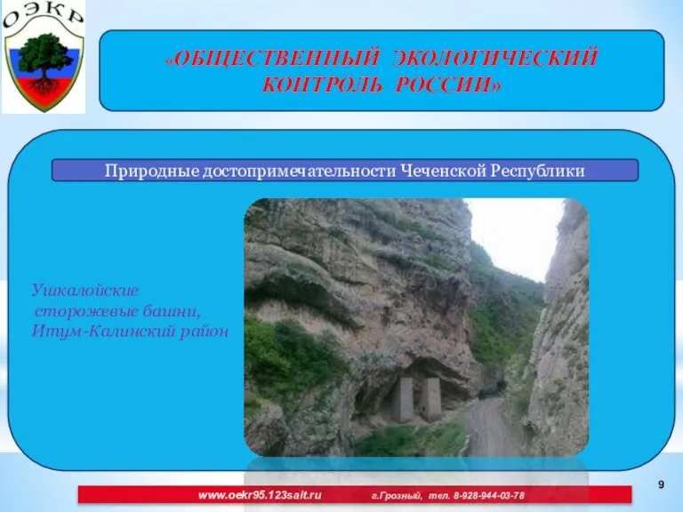 «ОБЩЕСТВЕННЫЙ ЭКОЛОГИЧЕСКИЙ КОНТРОЛЬ РОССИИ» Ушкалойские сторожевые башни, Итум-Калинский район www.oekr95.123sait.ru г.Грозный, тел.
