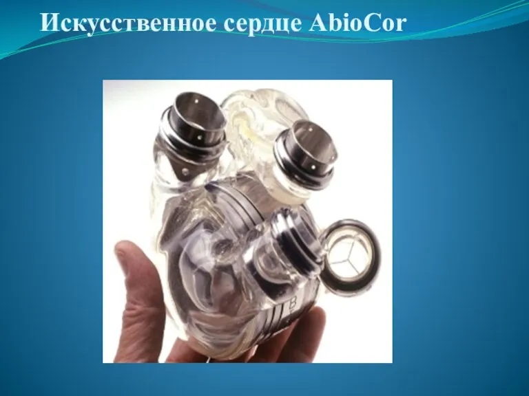 Искусственное сердце AbioCor